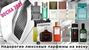 Недорогие люксовые парфюмы на весну 2025 года