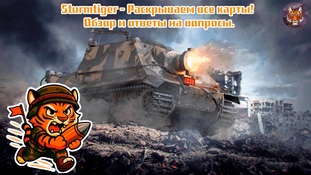 Sturmtiger - Раскрываем все карты! Обзор и ответы на вопросы.🐯❓🐯 смотреть онлайн