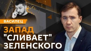Дмитрий Василец. Запад "сливает" Зеленского