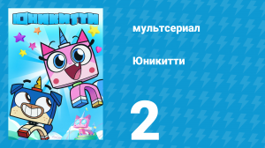 Юникитти 1 сезон 2 серия «Всё дело в искристом веществе» (мультсериал, 2017)