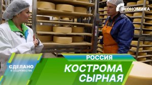 Кострома сырная: отправляемся на поиски идеального рецепта