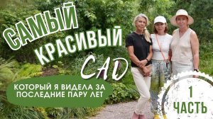 САМЫЙ КРАСИВЫЙ САД, который я видела вживую за последние пару лет