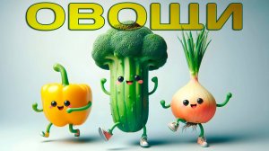 Овощи для детей. Знакомство с овощами! Часть 2.