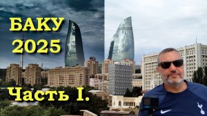 Баку.  Август 2025. Часть 1.