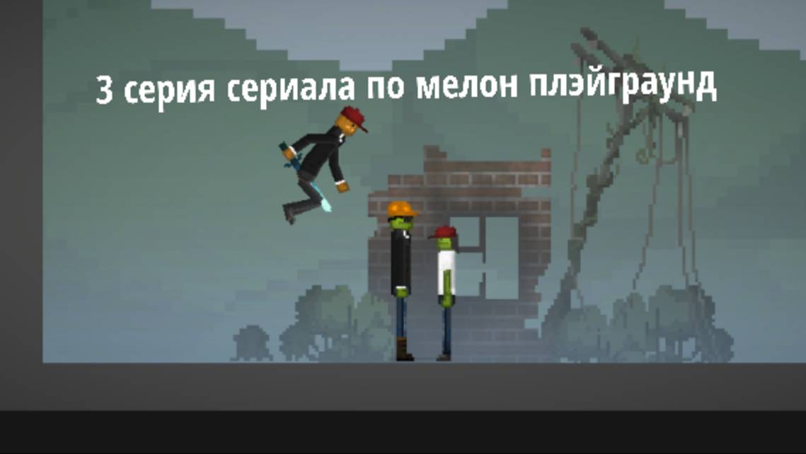 3 серия сериала по мелон плэйграунд смотреть онлайн