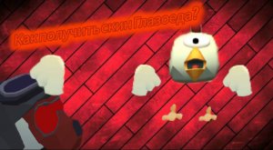 Как сделать скин глазоеда