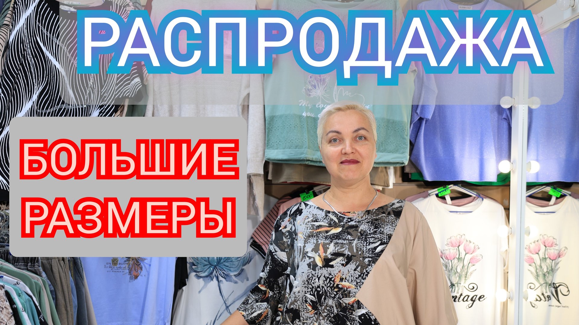РАСПРОДАЖА ЖЕНСКОЙ ОДЕЖДЫ БОЛЬШИХ РАЗМЕРОВ. смотреть онлайн
