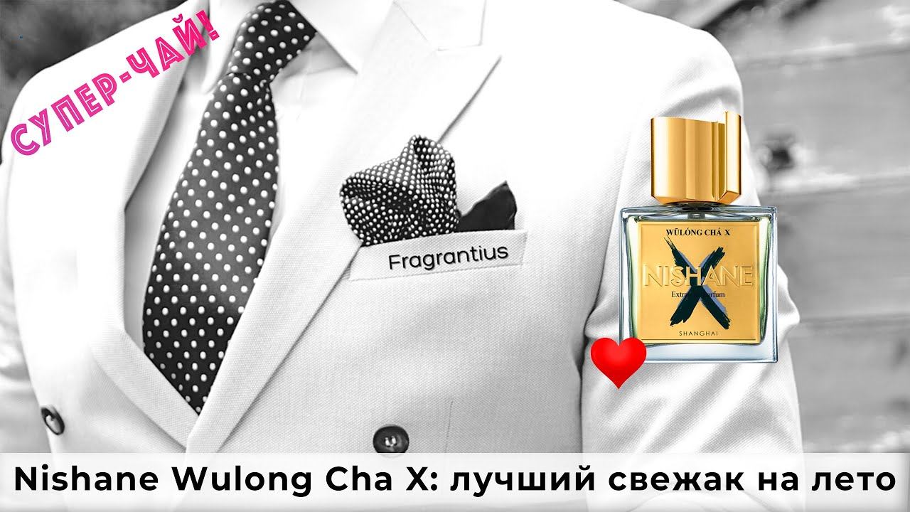 Nishane Wulong Cha X: лучший свежак на лето смотреть онлайн
