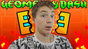 ПРОШЁЛ САМЫЙ ЖАРКИЙ УРОВЕНЬ В ГЕОМЕТР ДАШ!!!