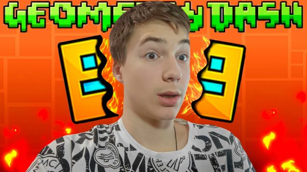 ПРОШЁЛ САМЫЙ ЖАРКИЙ УРОВЕНЬ В ГЕОМЕТР ДАШ!!!