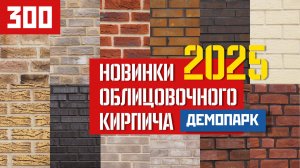 Новые коллекции облицовочного кирпича 2025: горячие тренды с ДемоПарка