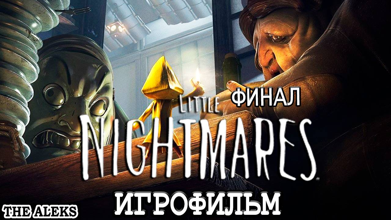 ФИНАЛ LITTLE NIGHTMARES - ХОЗЯЙКА ➤ ПРОХОЖДЕНИЕ на русском языке на PC