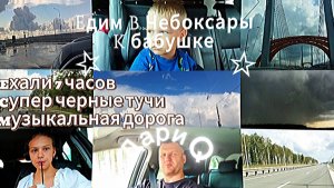 Еду в ЧЕБОКСАРЫ . 7 часов в ПОЕЗДКЕ  . ДариQ