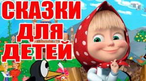 СКАЗКИ ДЛЯ МАЛЫШЕЙ - НАРОДНЫЕ СКАЗКИ ПЕРЕД СНОМ - БОЛЬШОЙ СБОРНИК СКАЗОК