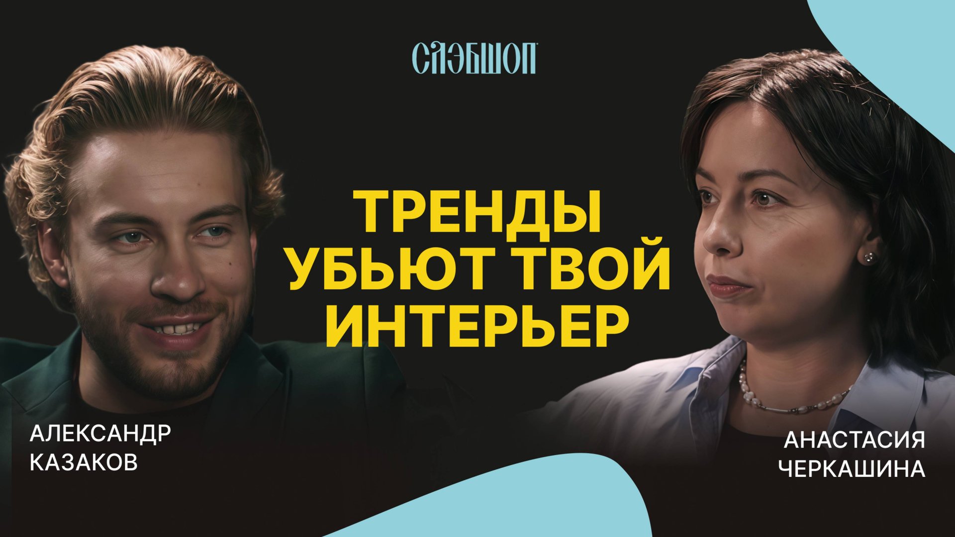 ТРЕНДЫ УБЬЮТ ТВОЙ ИНТЕРЬЕР | Анастасия Черкашина