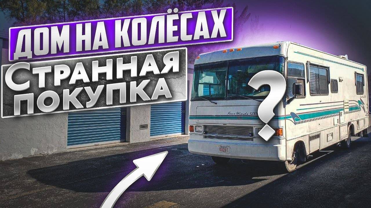 Купили дом на колесах. Бизнес на Яхтах #5. Проект Соучастники. смотреть онлайн