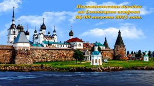 Паломническая поездка на Соловецкие острова.  Часть 2