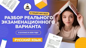 Разбор реального экзаменационного варианта 2025 года | Русский язык, Лицей НИУ ВШЭ, 10 класс