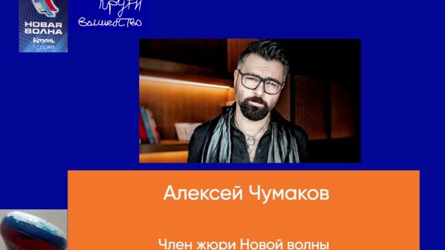 Член жюри Новой волны - Алексей Чумаков