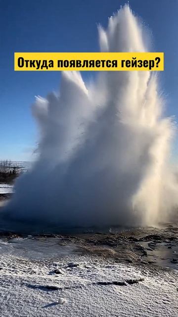 Вода закипает под землей и под давлением пара выталкивается вверх #исландия #гейзер #вулкан