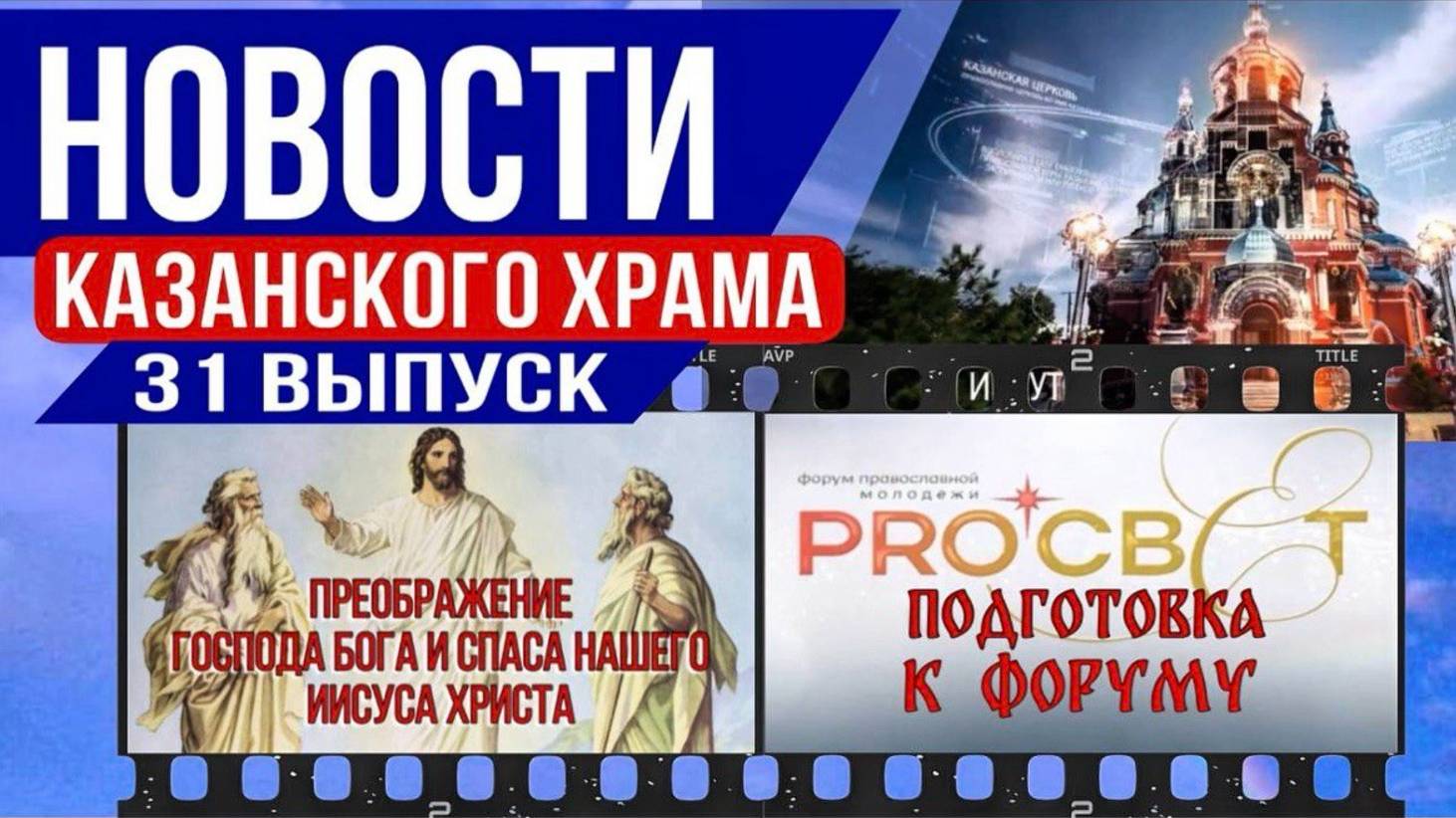 31 выпуск новостей Казанского храма. смотреть онлайн