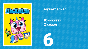 Юникитти 2 сезон 6 серия «День выборов» (мультсериал, 2019)