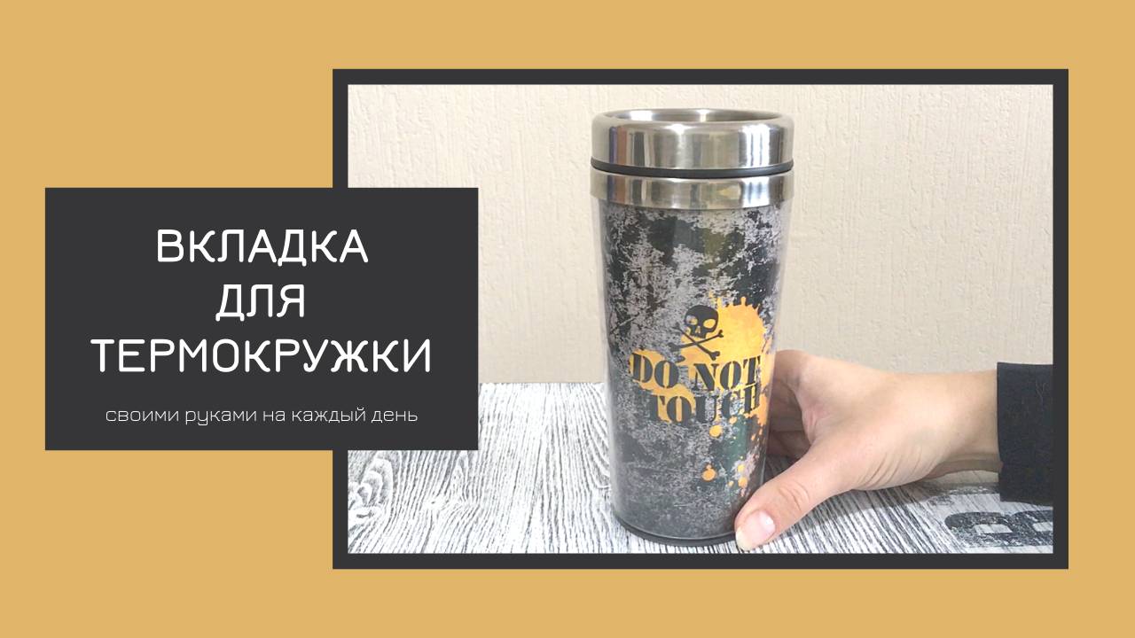 ВКЛАДЫШ для термокружки | Сделай сам разные на каждый день