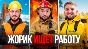 В поисках работы