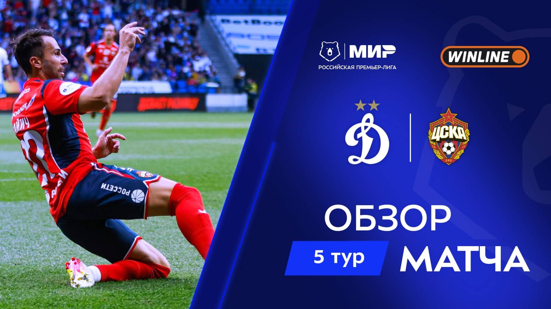 Обзор матча «Динамо» – ЦСКА | Мир РПЛ 2025/26 смотреть онлайн