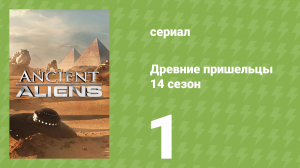 Древние пришельцы 14 сезон 1 серия «Возвращение в Антарктиду» (документальный сериал, 2019)
