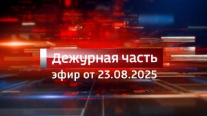 Вести. Дежурная часть (23.08.2025)