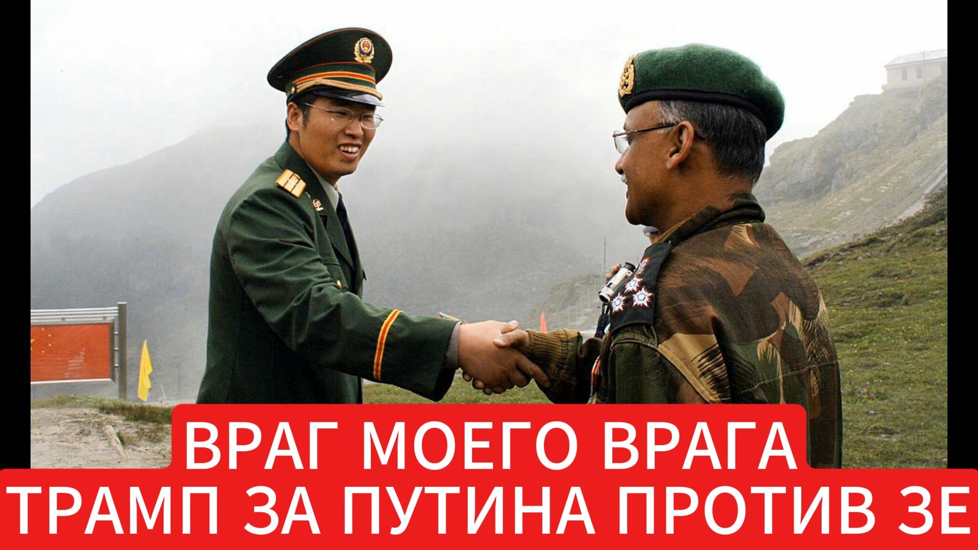 Общий враг друзей.Трамп против Зе и Путина.
