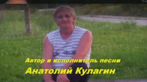 Анатолий Кулагин - Нежное Лето