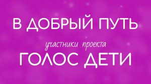 Участники Голос.Дети-8. В добрый путь! Lyrics