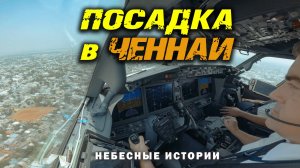 Боинг 737: Посадка в Ченнае, вид из кабины пилотов