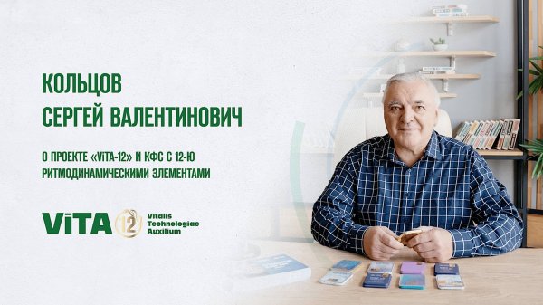 ViTA-12. Кольцов о проекте.
