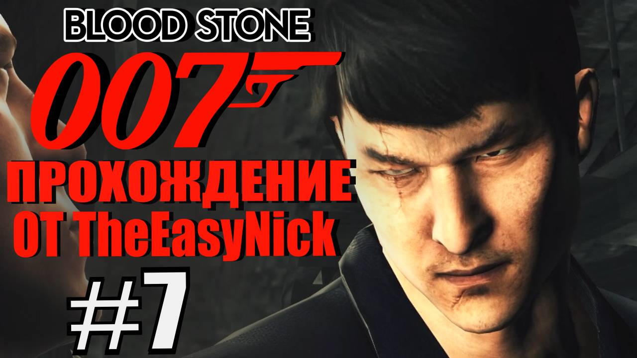 James Bond 007: Blood Stone. #7. Главнейший злодей. смотреть онлайн