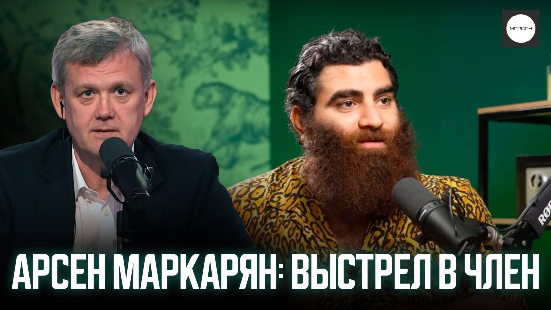 АРСЕН МАРКАРЯН: ВЫСТРЕЛ В ЧЛЕН смотреть онлайн