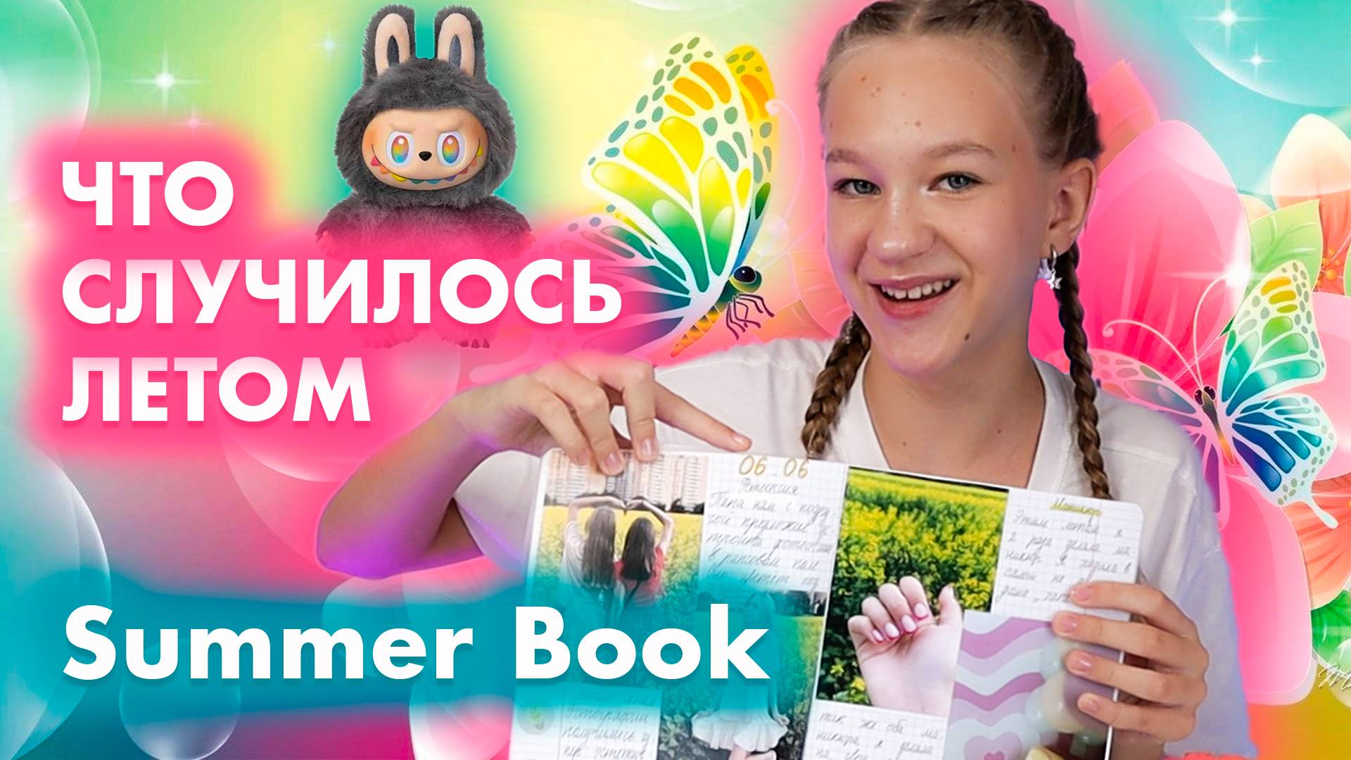 Подготовка к школе, итоги лета, 1 сентября, скоро в школу. Моё лето 2025. Summer Book. смотреть онлайн