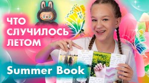 Подготовка к школе, итоги лета, 1 сентября, скоро в школу. Моё лето 2025. Summer Book.