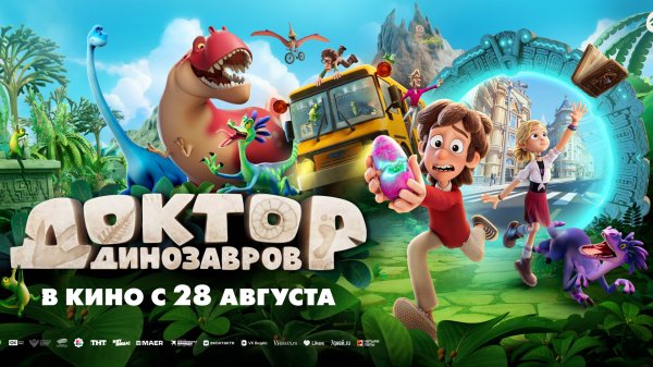 Доктор Динозавров