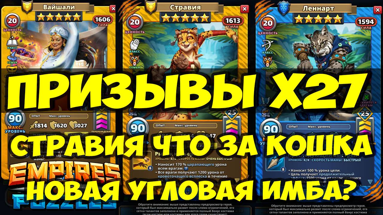МИКС ПРИЗЫВЫ Х27 // СТРАВИЯ НОВАЯ ЛЮТАЯ КОШКА? // ОБЗОР НОВИНКИ // Empires Puzzles / SUMMONS смотреть онлайн