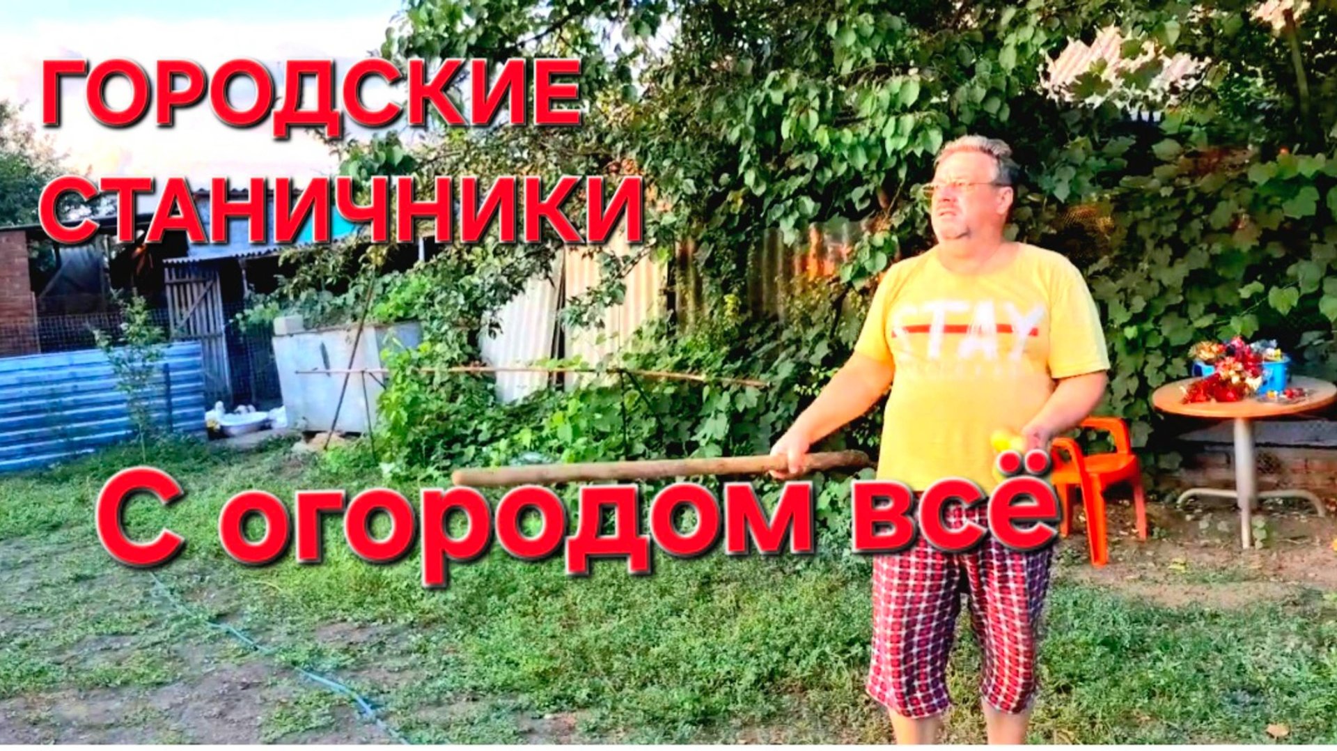 Усадьба на Кубани С лёгкой руки