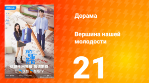 Жду тебя на вершине 21 серия