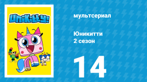 Юникитти 2 сезон 14 серия «П.Л.О.Т» (мультсериал, 2019)