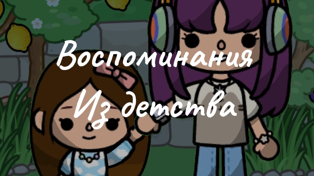 Воспоминания из детства//JNKitty смотреть онлайн