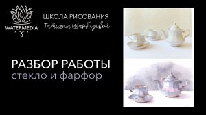 Разбор работ Фарфор и стекло