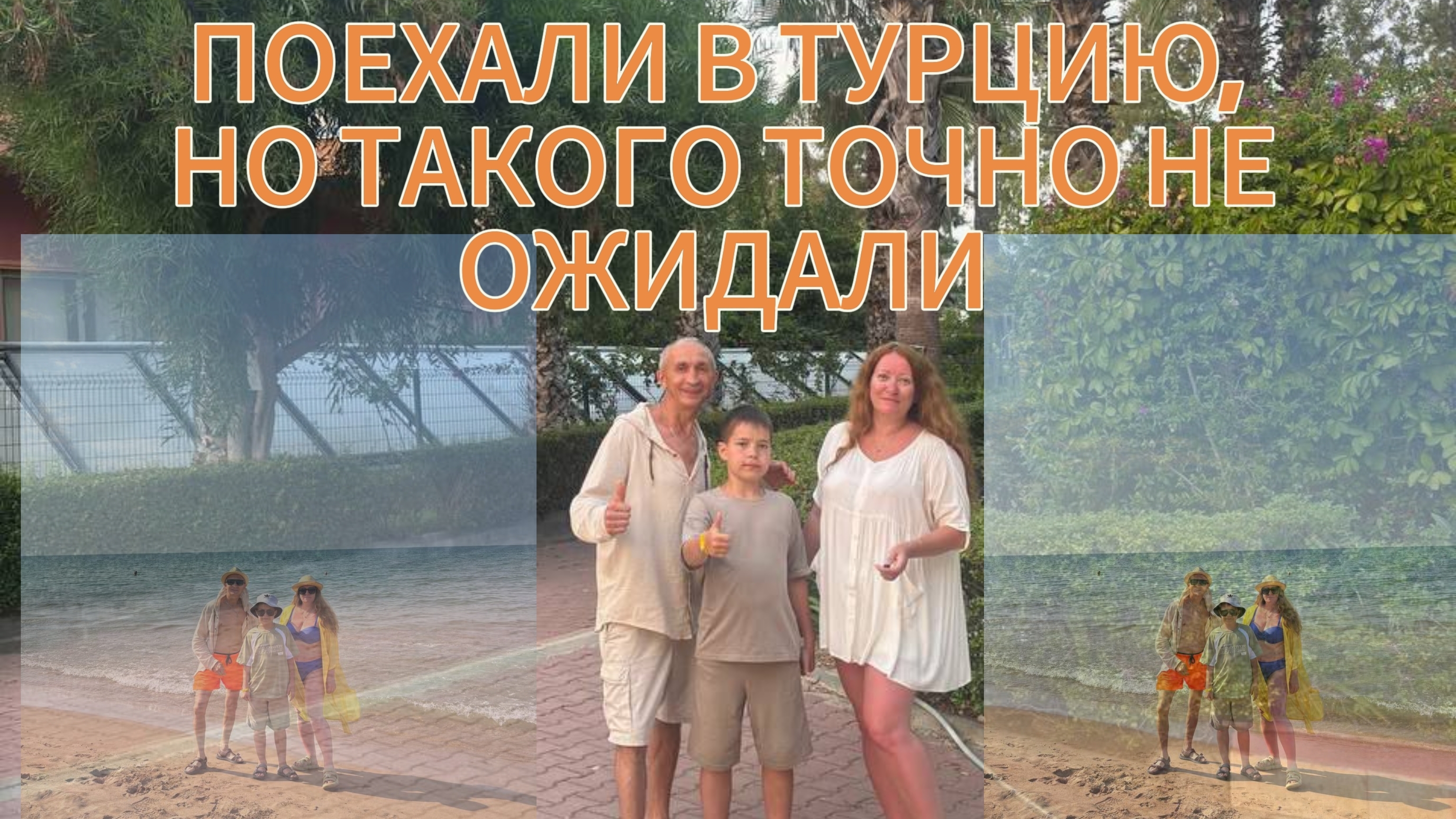 ПОЕХАЛИ В ТУРЦИЮ, НО ТАКОГО ТОЧНО НЕ ОЖИДАЛИ. смотреть онлайн