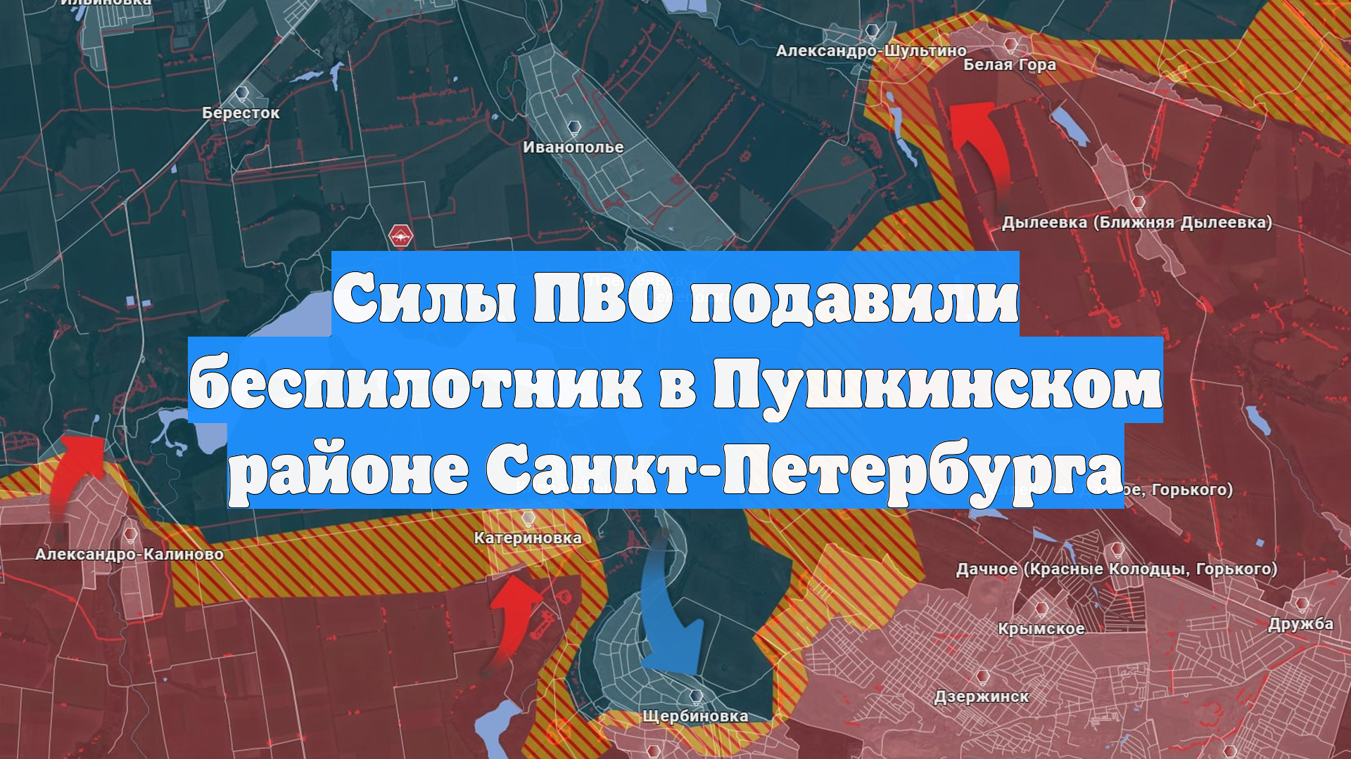 Силы ПВО подавили беспилотник в Пушкинском районе Санкт-Петербурга смотреть онлайн