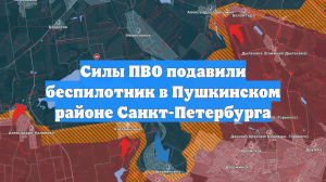 Силы ПВО подавили беспилотник в Пушкинском районе Санкт-Петербурга